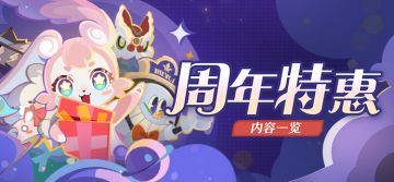 「周年特惠」内容一览