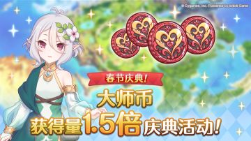 【春节庆典活动】大师币获得量1.5倍庆典！