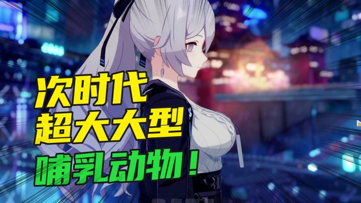 崩坏3:“俄罗斯女高管”重拳出击!板鸭也可进化为“大型哺乳动物”截图