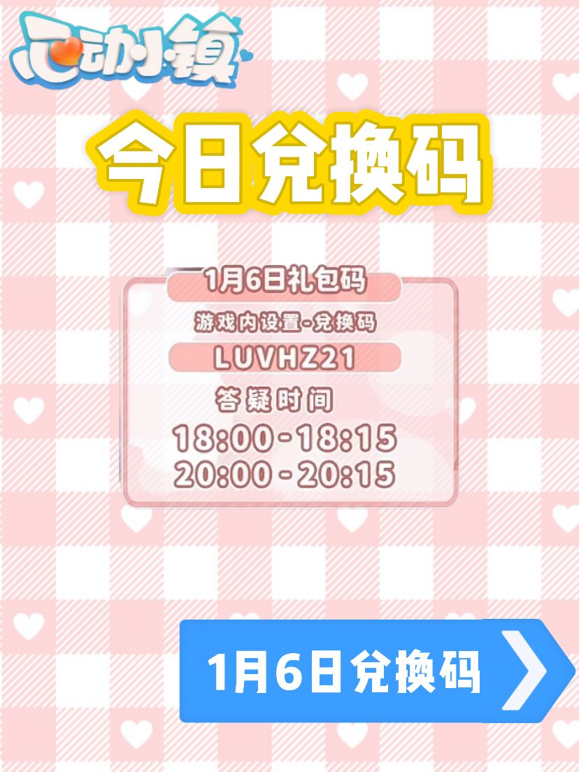 ❤️1月6日兑换码luvhz21❤ 2