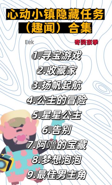 心动小镇（趣闻）隐藏任务超详细攻略合集