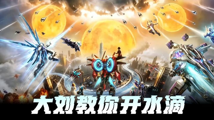 大刘亲自操刀世界观的游戏!雷霆战机×三体!驾驶水滴!截图