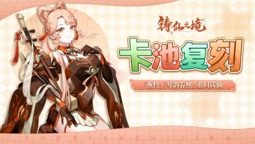 卡池复刻 | 弟子「燕伶」、执念「琴韵春熙」重返学宫