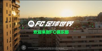 与哈兰德一起上场！热爱尽在FC足球世界