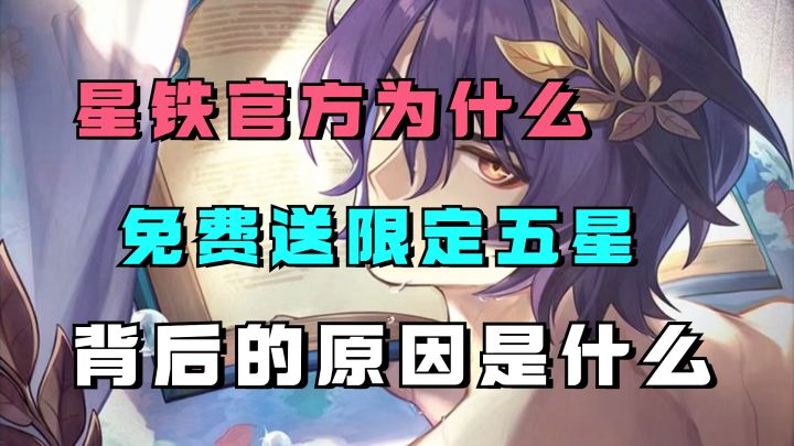 星铁为什么免费送限定五星?理性讨论,背后的原因究竟是什么?截图