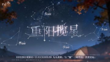 〓重阳揽星 | 特别活动即将开启！