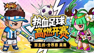 【7月31日更新公告】热血足球开赛，踏月鹿降临！
