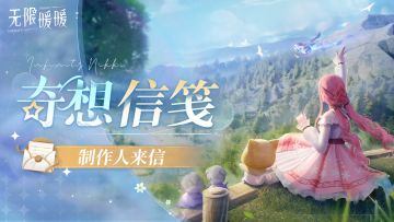 ♾️奇想信笺：制作人来信