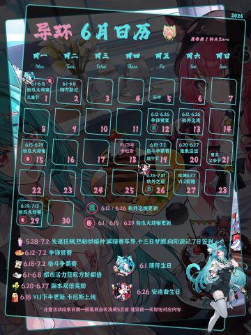 异环2026年6月日历