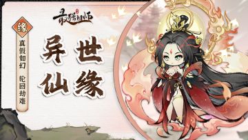 仙缘往事|真假如幻，轮回劫难