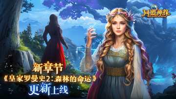 3月27日更新|《同盟神探》第94章“皇家罗曼史2：森林的命运”