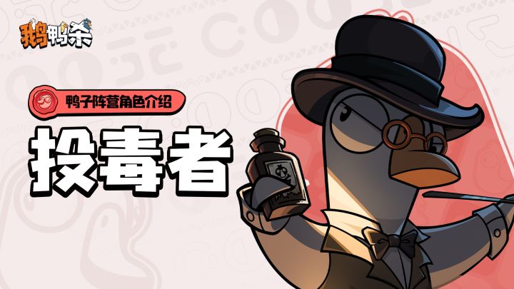 角色介绍 | 鸭子阵营·投毒者截图