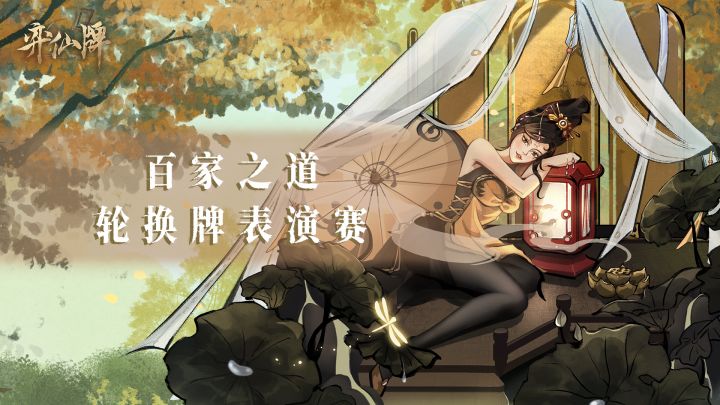「百家之道」轮换卡表演赛即将开赛！截图