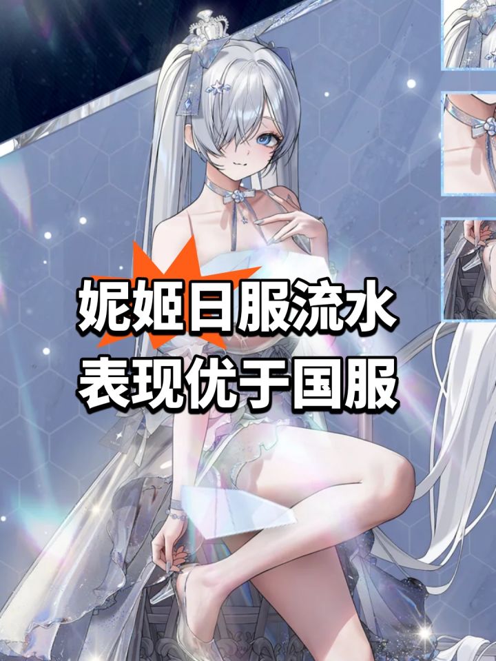 妮姬日服流水!表现优于国服截图