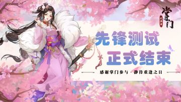 《我要当掌门》「先锋测试」正式结束，感谢各位掌门的支持💕💕