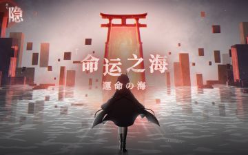 「命运之海」 ∞ 安 角色主题曲EP 释放 >>>