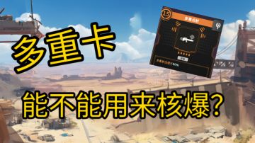 玩多重核爆，研究出来一个机制