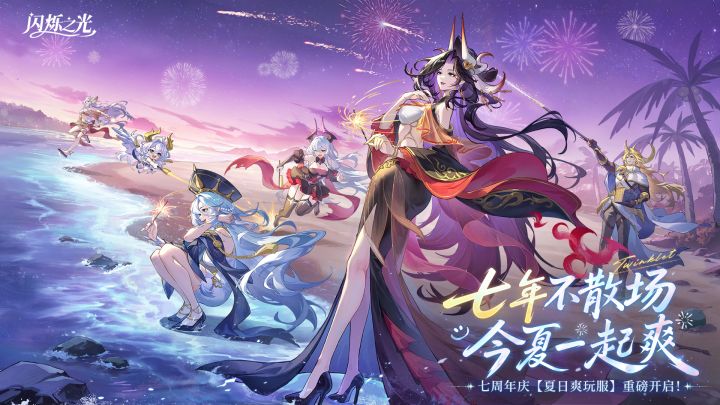 七年不散场,今夏一起爽!闪烁之光七周年【夏日爽玩服】重磅开启截图