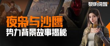 沙漠风云｜揭秘夜枭与沙鹰两大势力