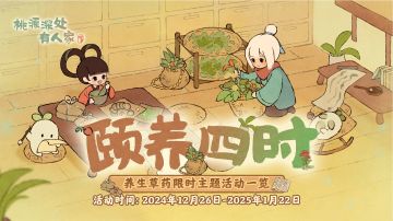 全新草药养生主题活动「颐养四时」活动一览