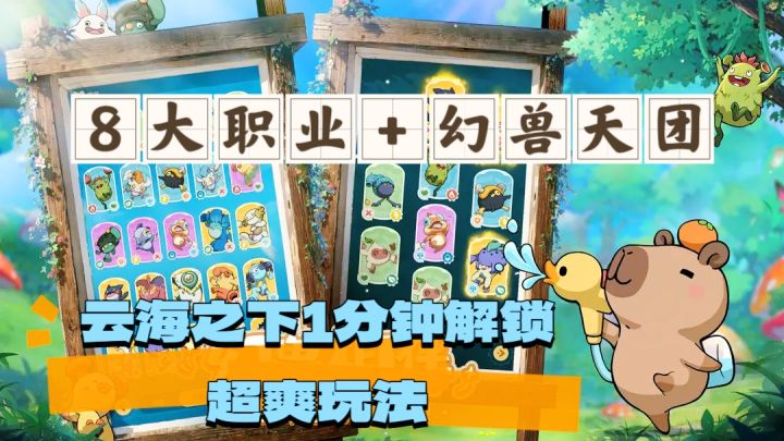 8大职业+幻兽天团!《云海之下》1分钟解锁超爽玩法截图