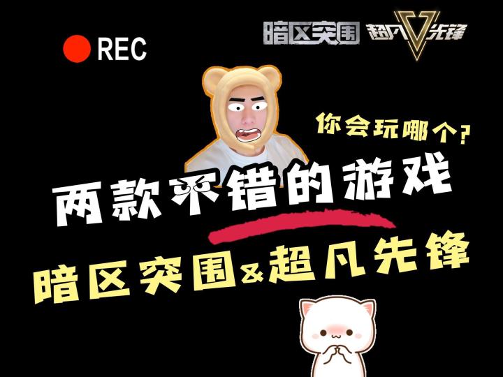 暗区突围与超凡先锋截图