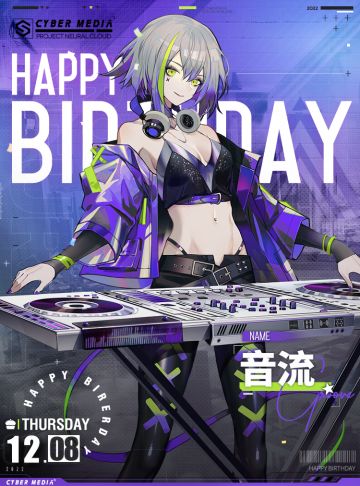 【生日祝福】音流生日快乐！