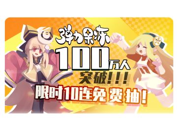 感恩一路同行！弹力果冻一百万关注大突破！ヾ(✿ﾟ▽ﾟ)ノ