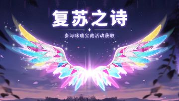 绚烂宝石翅膀-【复苏之诗】翅膀4.29号周更上新