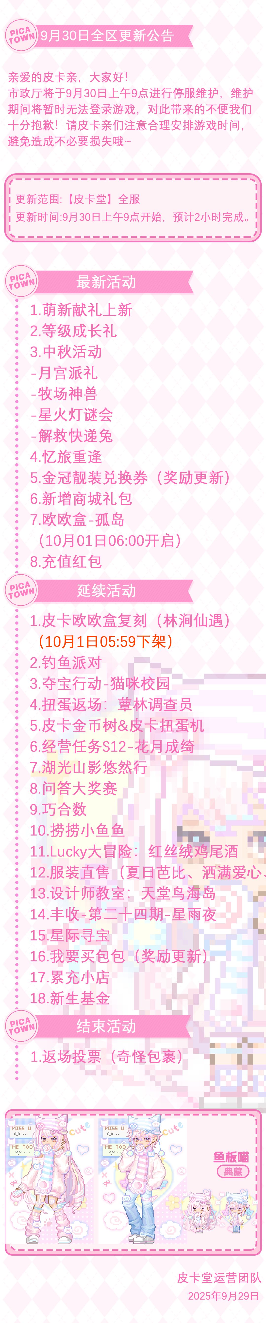 〓9月30日维护更新公告〓 2
