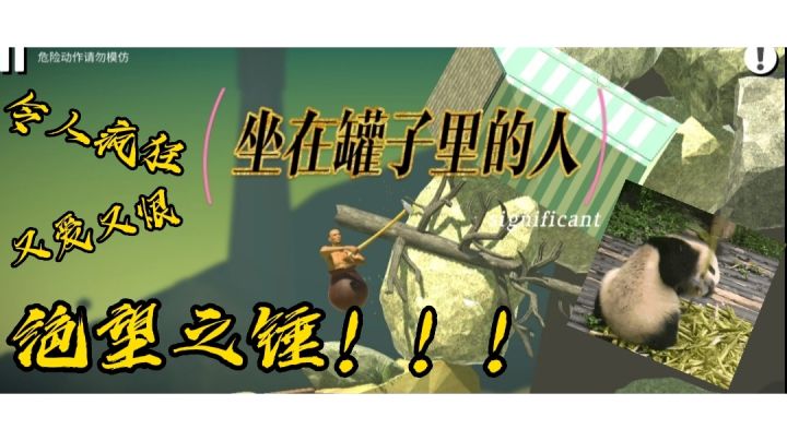 这款游戏恰好对应了那句经典台词:人生大起大落,实在太刺激了!截图