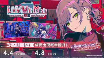 即将举办「Living With Music招募」！