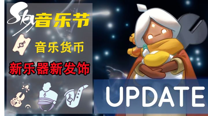 光遇音乐节前瞻!小提琴等新乐器即将到来!截图