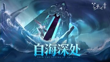《梦的第七章》「自海深处」活动1月23日开启