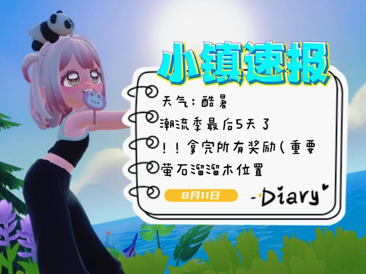 小镇速报[8月11日]—最后5天了！拿完奖励截图