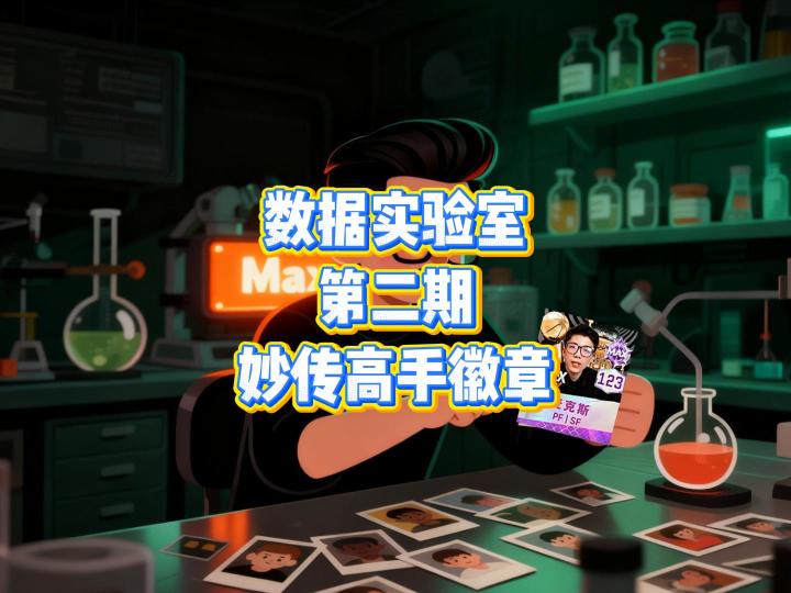 妙传高手徽章对于三分命中率的影响到底有多大截图