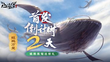 【首发倒计时2天】鲲鹏展翅送好礼 【已开奖】