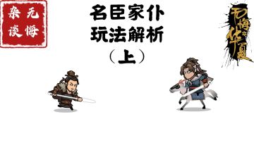 【无悔攻略】名臣家仆玩法解析（上）