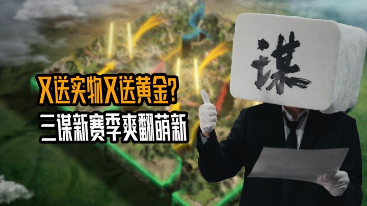 又是送实物又是送黄金?!三谋新赛季让萌新爽玩SLG!截图