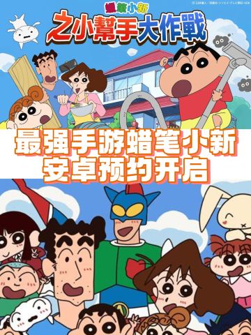 最强手游蜡笔小新🖍️安卓预约开启，绝对好玩