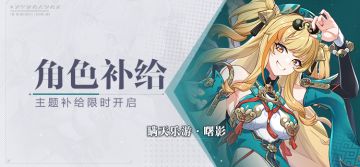 【补给】角色补给丨瞒天乐游·曙影