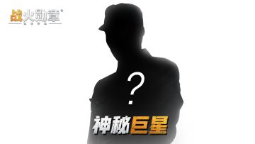 神秘巨星降临战火勋章，身份谜团待你揭晓