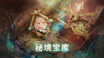 《孤羊谋生记》Bonus 篇章【秘境宝库】活动开放！