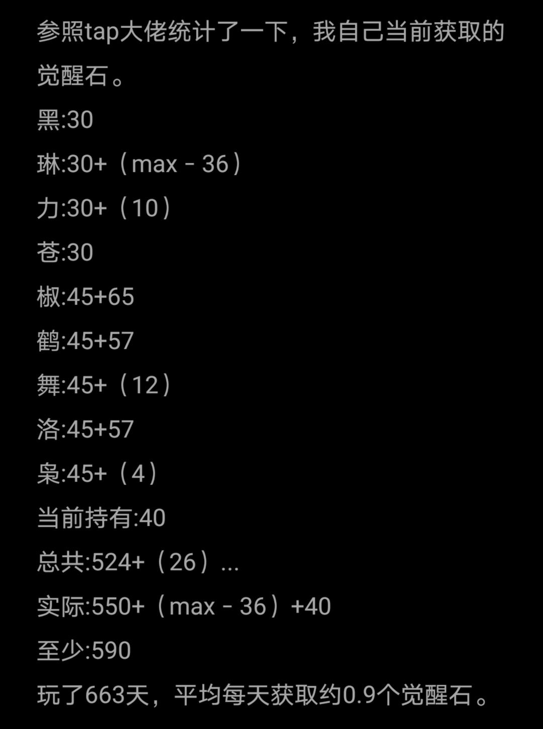 零氪的663天,统计当前获取的觉醒石590 1