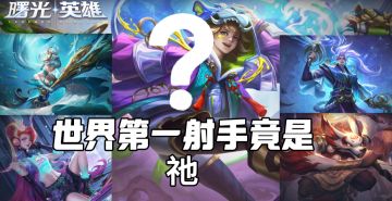 世界第一射手就是祂！