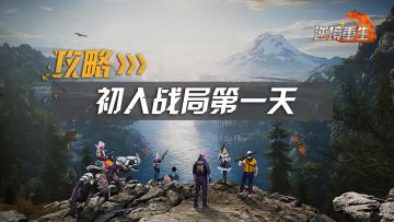 新手攻略丨《逆境重生》初入战局该如何快速生存发展