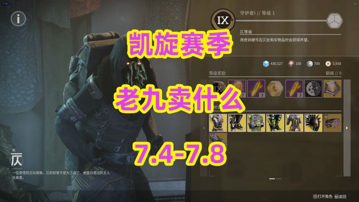 命运2,凯旋赛季老九卖什么7.4截图
