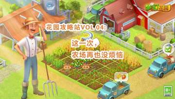 花园攻略站VOL 04：这一次，农场再也没烦恼