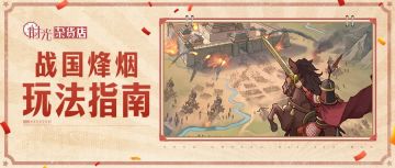 【暴富指南】战国烽烟玩法指南