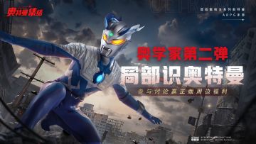 （已结束）奥学家第二弹丨局部识奥特曼，看看你能认出几个？